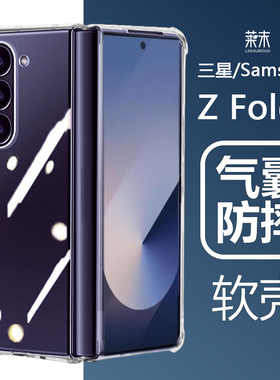 适用三星zfold6手机壳galaxyzfold5软壳zflod透明flod4防摔Galaxy硅胶z折叠fold气囊zfoid保护套foid外壳zfod
