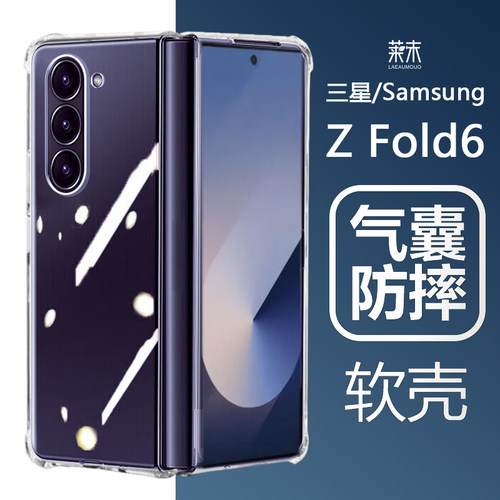 三星ZFold6/5/4防摔软壳透明
