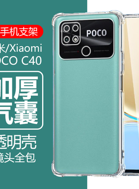 适用小米pococ40新款手机壳poco c40透明poc硅胶xiaomi气囊xiaomic40四角防摔xiao米mi软壳保护套全包边外壳