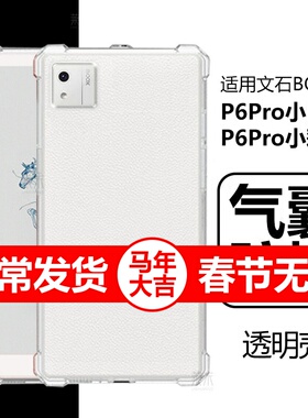 适用BOOX文石P6Pro小白马保护套booxp6por阅读器保护壳小彩马透明6.13寸电子书墨水屏q硅胶b00x清水p手机外壳