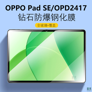 适用oppopadse钢化膜oppo电脑pad平板se柔光版11英寸opd2417oppoipadse保护oppopidse屏幕oppopaidse贴膜ipad