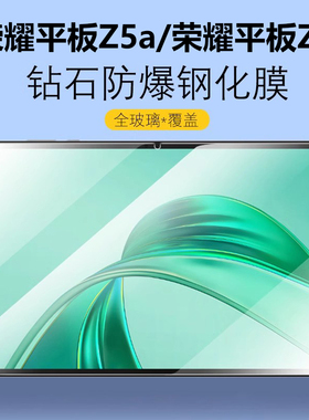 适用荣耀平板Z5a钢化膜11寸NDL-W09保护膜ndlw09一w00屏幕10.1英寸honor屏保pad防爆玻璃honorpadz贴膜刚化模