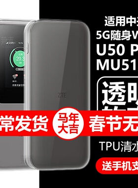 适用中兴u50pro保护套中兴5g随身wifi透明u50por保护壳wifiu50p防摔zte中心5gwifi硅胶5gwifiu清水mu5120外壳