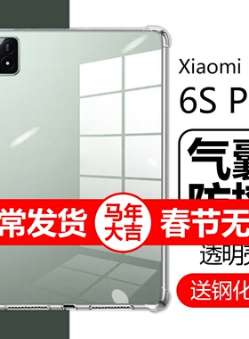 适用小米平板6spro保护套12.4英寸xiaomipad6s pro气囊mi6spor透明xiaomi防摔pad6por平板电脑ipad硅胶sp软壳
