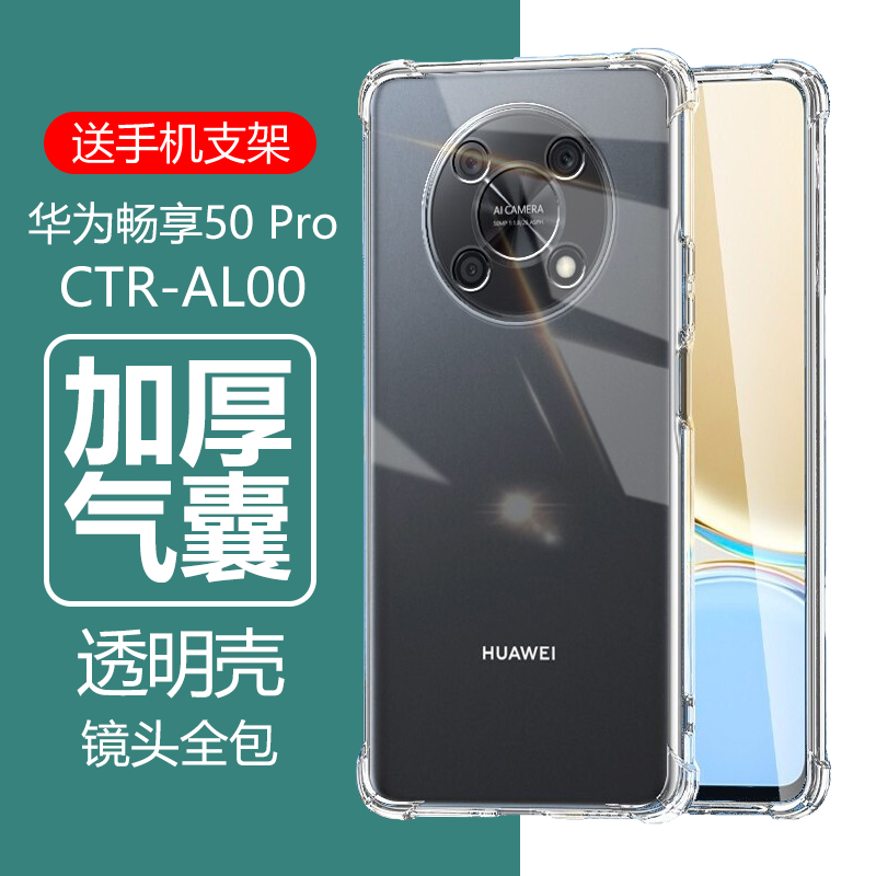 畅享50Pro气囊防摔透明壳送支架