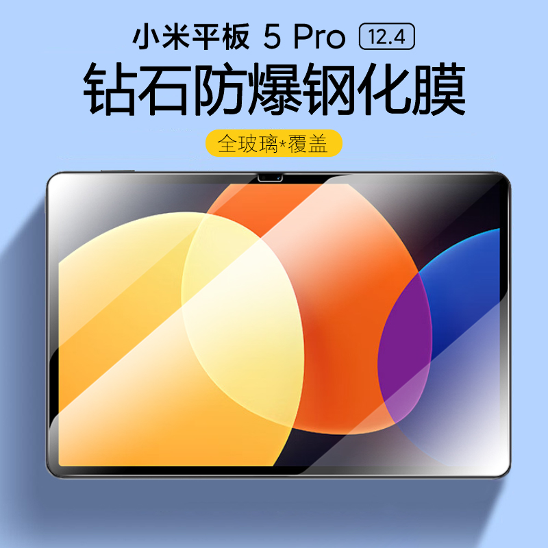 小米平板5Pro12.4寸高清钢化膜