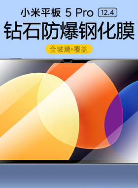 适用小米平板5 Pro保护膜12.4英寸xiaomipad5pro钢化膜小米pad5平板膜pro5高清小米5por屏幕贴膜小米5平板pro