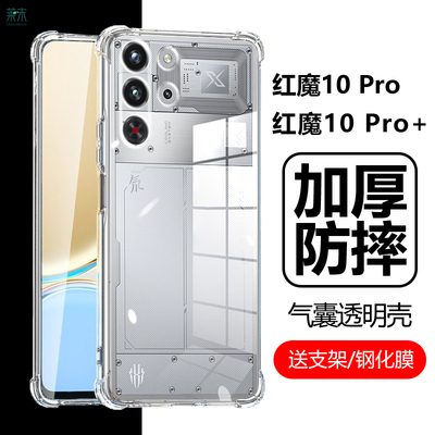 红魔10Pro/10Pro+气囊防摔透明壳