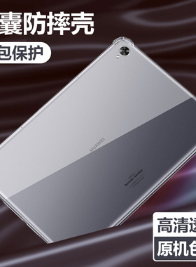 适用华为matepad10.8平板壳metepad透明metapad气囊madepad保护套matapad/scmr-w09软壳al00/aloo防摔scmrw09