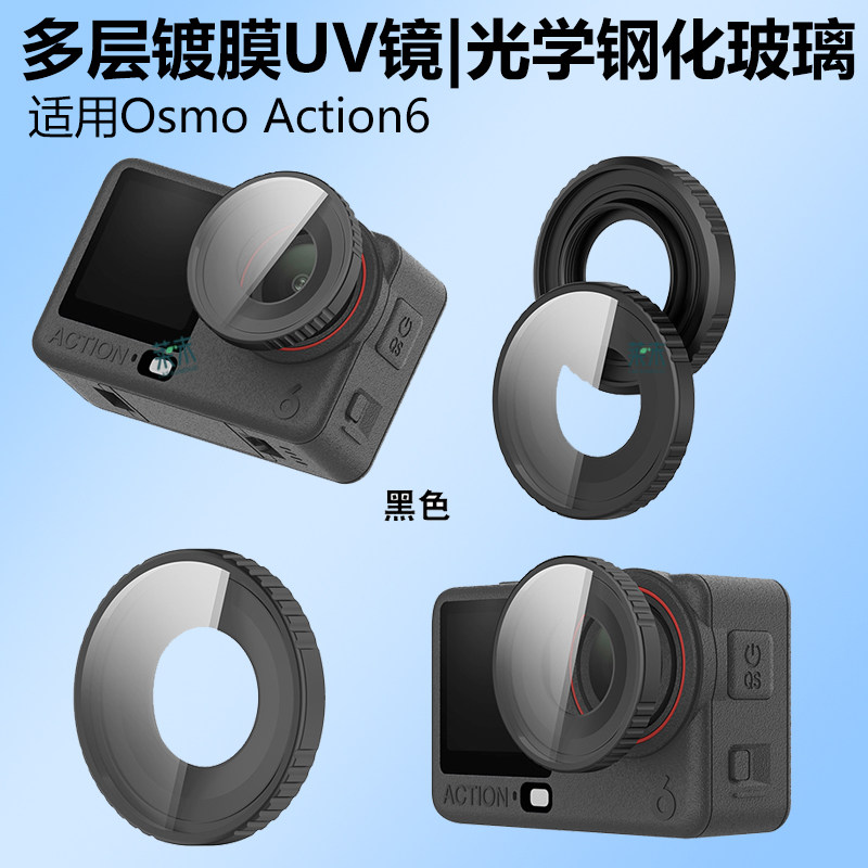 适用大疆OsmoAction6镜头保护镜