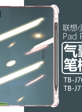 适用联想小新padpro11.5寸平板壳pad pro电脑tb-j716f带笔槽tb一j706f透明p11pro硅胶tbj防摔p11por保护套115