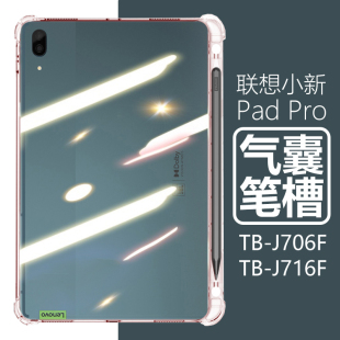 适用联想小新padpro11.5寸平板壳pad pro电脑tb-j716f带笔槽tb一j706f透明p11pro硅胶tbj防摔p11por保护套115