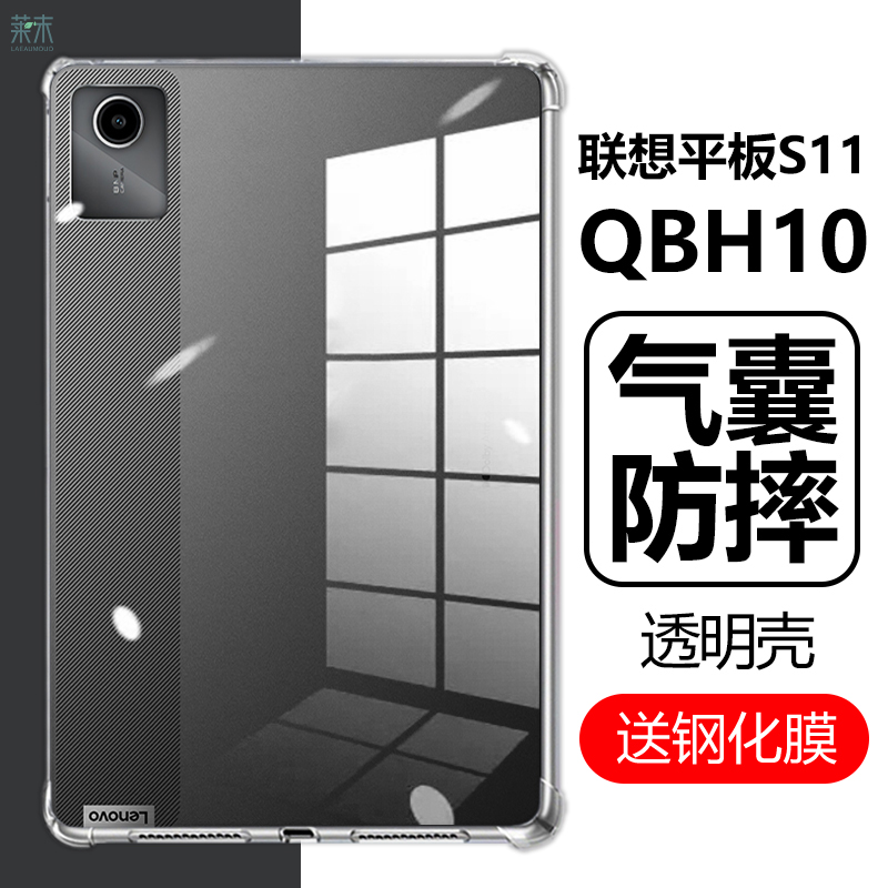 联想平板电脑S11防摔QBH10软壳