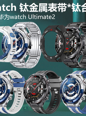 适用华为ultimate2钛合金表带金属非凡探索二代大师手表WATCH双色橡胶蔚海蓝表watchultimate带配件保护壳套