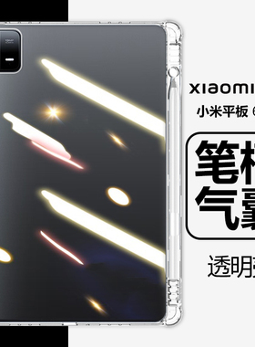 适用小米平板6平板壳11英寸xiaomipad6pro透明带笔槽mi6por电脑xiaomi气囊防摔pad6pr0保护套ipad6p软p0r外壳