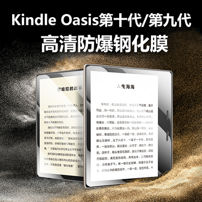 Kindle钢化膜Oasis第十代/第九代