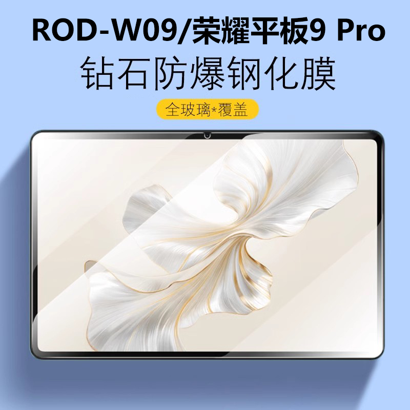 荣耀平板9Pro钢化膜ROD-W09贴膜