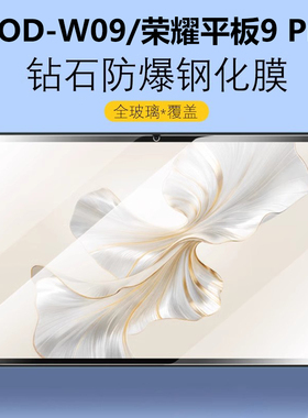 适用荣耀平板9pro钢化膜12.1寸ROD-W09保护膜RODW09电脑R0D一WO9防爆honor柔光版por屏幕屏保121英寸r0dw贴膜