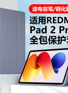 适用REDMI Pad2Pro保护套redmipad2por皮套redmipaid红米平板redmipid电脑柔光版ipad全包防摔硅胶保护壳外套