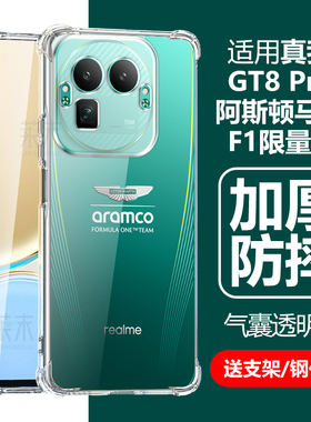 适用真我GT8Pro阿斯顿马丁F1限量版手机壳realmegt8por透明realme防摔g8p气囊reamlegt保护套relamegt外壳qt8