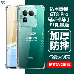 适用真我GT8Pro阿斯顿马丁F1限量版手机壳realmegt8por透明realme防摔g8p气囊reamlegt保护套relamegt外壳qt8