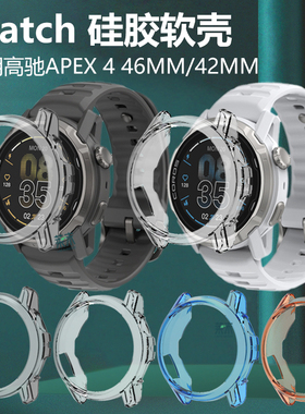 适用高驰apex4 46mm手表壳pace4表壳x446mm硅胶软壳42mm运动智能442mm表保护套coros半包边框corosapex软防水