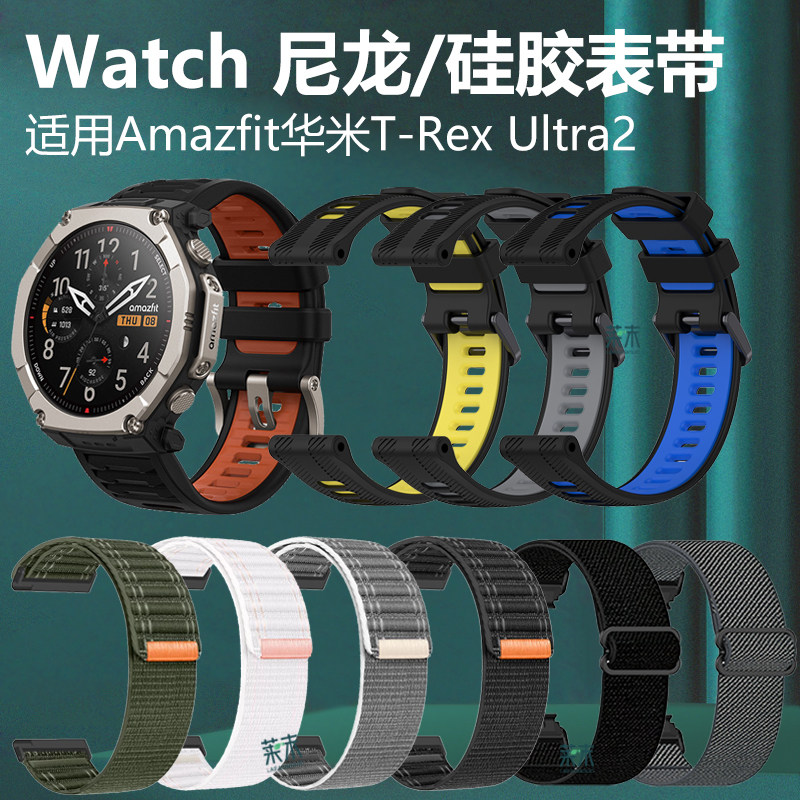 适用华米T-rex Ultra2表带T-rexUltra二手表AMAZFIT智能表AMAZFItt尼龙硅胶uitra运动带Trex配件Trexultra2