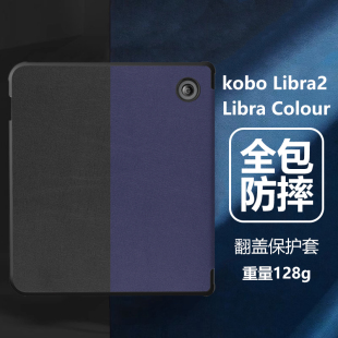 适用Kobo Libra2保护套libracolour皮套kobolibra2eReader乐天colour阅读器color电子书libracolor保护壳外壳