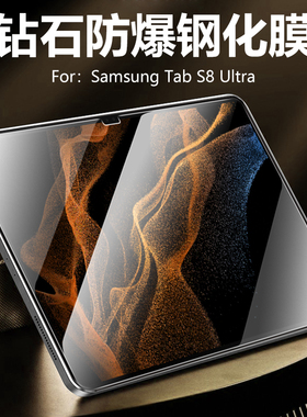 适用三星Galaxy Tab S8Ultra平板电脑钢化膜14.6英寸X900/X906贴膜TabS8uitra屏幕Galaxytabs8+贴s8u屏保贴s8