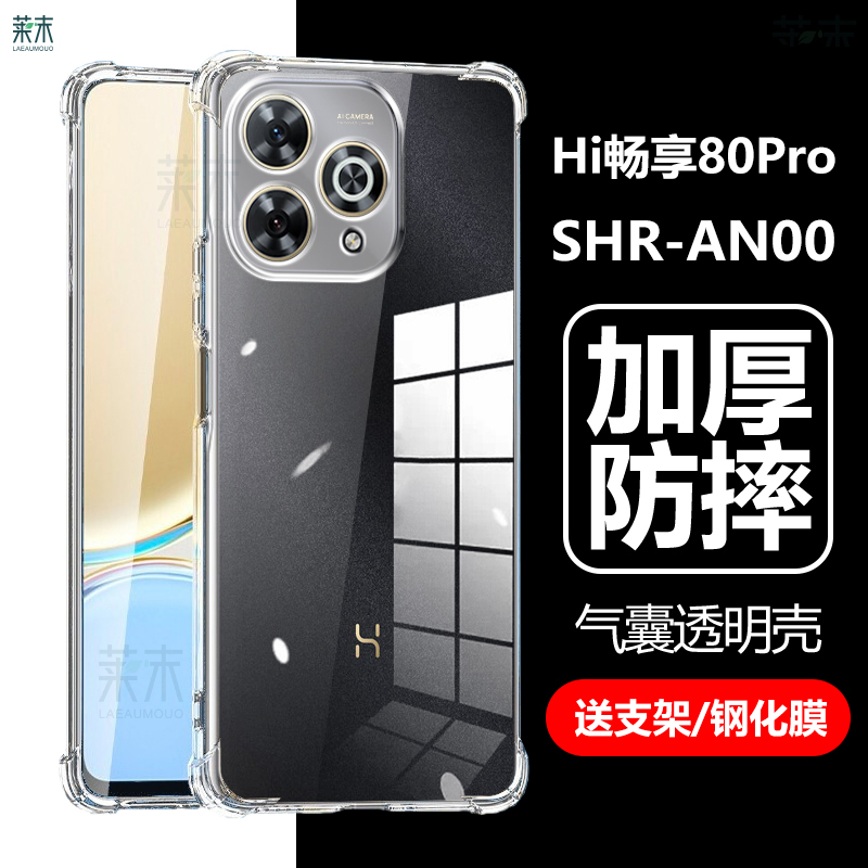 适用hi畅享80pro手机壳透明防摔shr一an00华为shran00畅亨5g畅销-anoo畅想wiko享畅wikohi八零por保护套全包