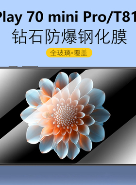 适用酷比魔方iPlay70miniPro钢化膜8.4寸iPay70mini保护膜pro屏幕miniultra平板电脑t813屏保por玻璃play贴膜