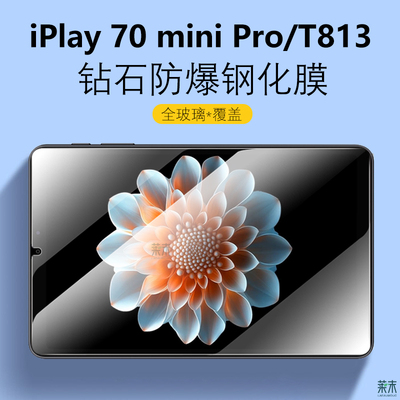 iPlay70miniPro/T813防爆钢化膜