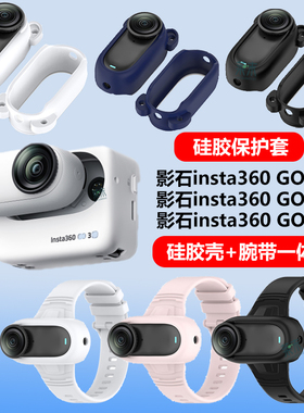 适用影石insta360 Go3s硅胶保护套拇指相机lnsta360go3腕带go2配件instax边框盖g03摄像install壳X5防水lnsta