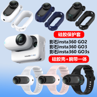 适用影石insta360 Go3s硅胶保护套拇指相机lnsta360go3腕带go2配件instax边框盖g03摄像install壳X5防水lnsta