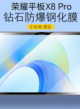 适用荣耀平板X8Pro钢化膜×8por保护膜honor电脑ⅹ8p防爆玻璃膜Ⅹ8xpro屏幕屏保ELN-W09平版ELNW09一pr0贴膜