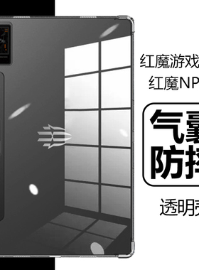 适用红魔游戏平板保护套12.1英寸redmagicpad透明redmagic电竞电脑pad气囊防摔NP01J外壳外套NPO1J软硅胶后壳