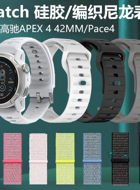 适用高驰pace4表带apex4硅胶watch42mm智能运动表coros尼龙corospace织物带手表apex442mm官方同款46高弛x4