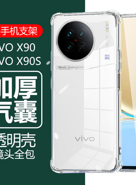 适用vivox90s手机壳x90s透明×9os气囊vivoⅹ防摔vⅰvox硅胶vivix保护套vovix叉viⅴo软viv0x90svivo外壳外套