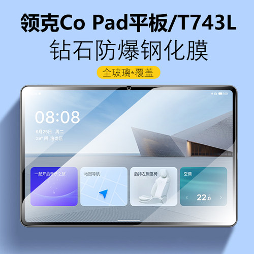 领克CoPad平板防爆钢化膜T743L