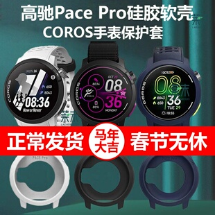 适用高驰Pace Pro大迫杰联名款手表壳pacepro无锡限定款马拉松软保护套防尘塞表壳配件竞技防汗运动表盘表盖