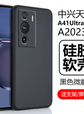 适用中兴天机A41Ultra手机壳a2023h保护壳axon41uitra至尊版5g警务通ax0n41u硅胶zte防摔ztea外套zteaxon外壳