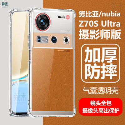 努比亚Z70SUltra摄影师版透明壳