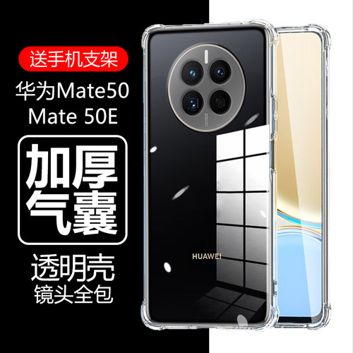 华为Mate50/50E气囊防摔透明壳