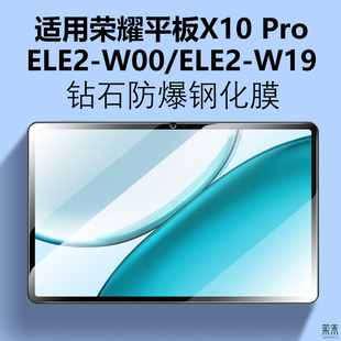 适用荣耀平板X10Pro钢化膜HONOR电脑ELE2 Ⅹ防爆玻璃刚化模ELE2W19一WOO屏幕屏保贴膜 W00保护膜ⅹ10por柔光版