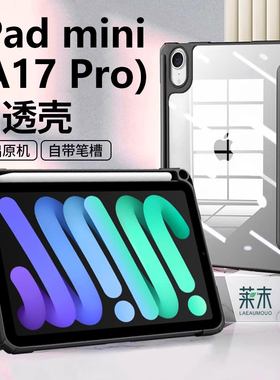 适用ipadminia17pro保护套带笔槽新款apple苹果ipad平板壳mini皮套8.3寸ipadmini亚克力minia电脑a17外壳mimi
