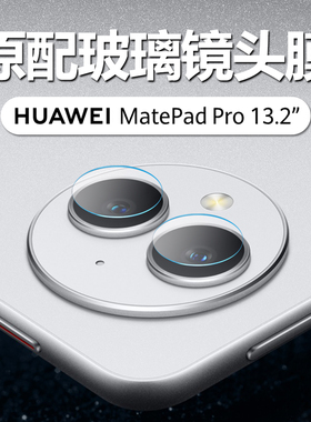 适用华为matepadpro13镜头膜13.2英寸matepadpor摄像头huawei保护膜por高清matepad13寸pro平板电脑matepro贴