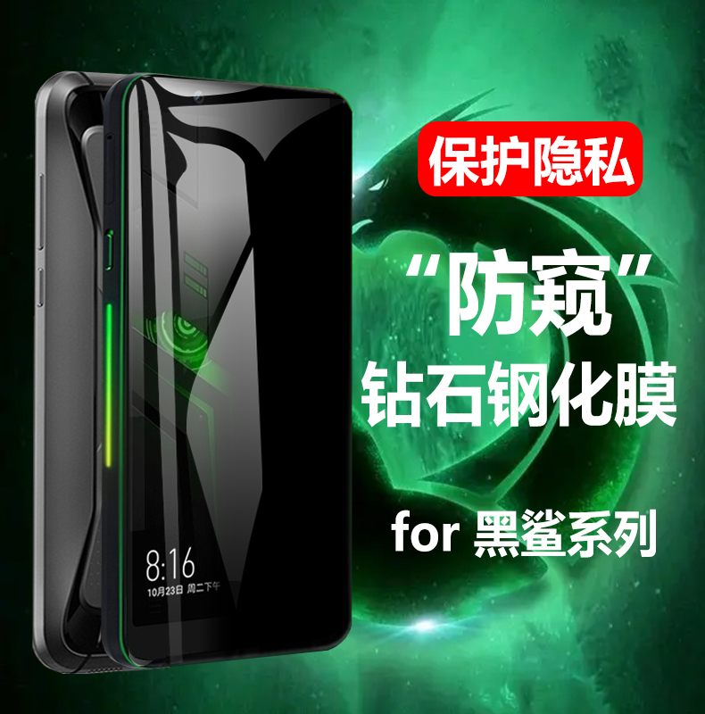 小米新款黑鲨4防偷窥电竞钢化膜