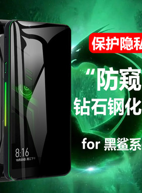 小米新款黑鲨4防偷窥电竞钢化膜