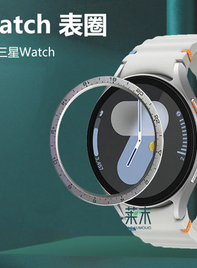 适用不锈钢金属表圈三星watch7手表samsungGalaxy外圈40mm圈galaxy表samsung边框galaxywatch刻度贴44表whach