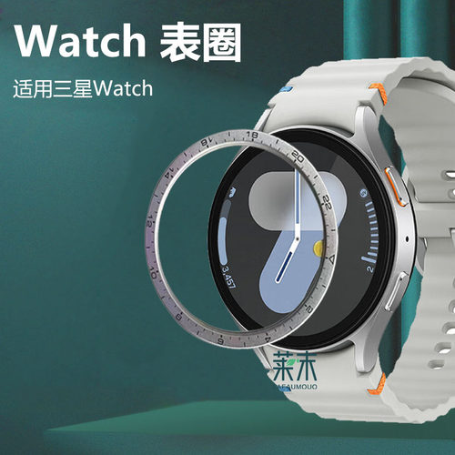 适用三星watch7金属表圈40/44mm